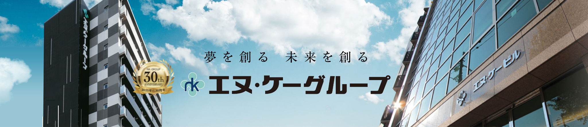 夢を創る 未来を創る エヌ・ケーグループ